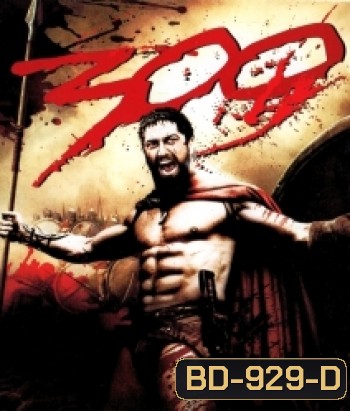 300 (2006) ขุนศึกพันธุ์สะท้านโลก