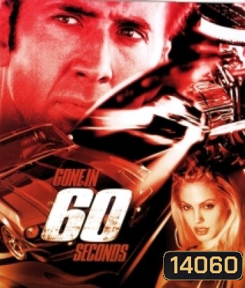 {เสียงไทยเบาต้องเพิ่มความดัง}Gone in 60 Seconds (2000) 60 วิ. รหัสโจรกรรม...อันตราย