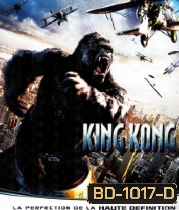 King Kong (2005) คิงคอง
