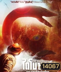 The Dinosaur project ไดโนซอร์ เจาะแดนลี้ลับช็อกโลก