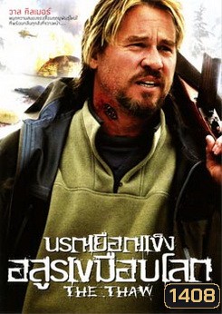 The Thaw นรกเยือกแข็ง อสูรเขมือบโลก