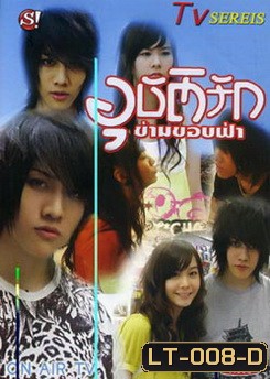 อุบัติรัก ข้ามขอบฟ้า