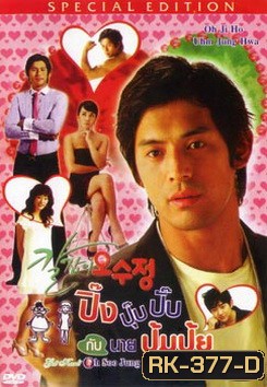 Oh Soo Jung ปิ๊งปุ๊บปั๊บกับนายปุ้มปุ้ย