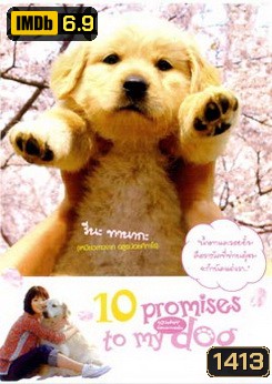 10 Promises To My Dog 10 ข้อสัญญาน้องหมาของฉัน