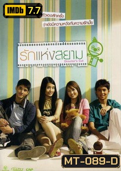 รักแห่งสยาม