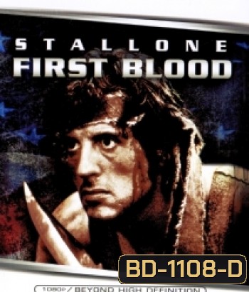 First Blood (1982) แรมโบ้ ภาค 1