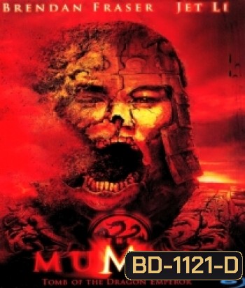 The Mummy: Tomb of the Dragon Emperor (2008) มัมมี่ 3 คืนชีพจักรพรรดิมังกร