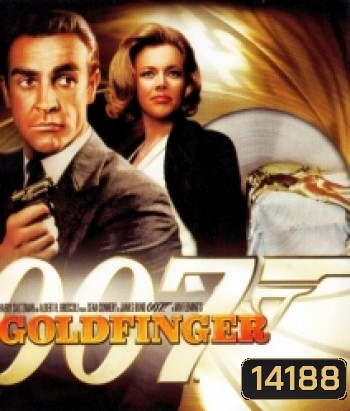 007 Goldfinger จอมมฤตยู 007 (1964)