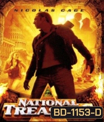 National Treasure (2004) ปฏิบัติการเดือด ล่าขุมทรัพย์สุดขอบโลก