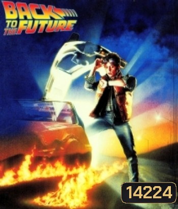 Back to the Future (1985) เจาะเวลาหาอดีต