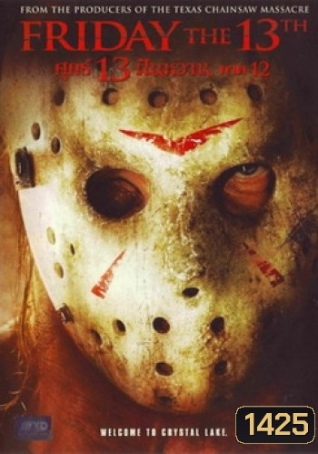 Friday The 13th Part 12 (2009) ศุกร์ 13 ฝันหวาน ภาค 12