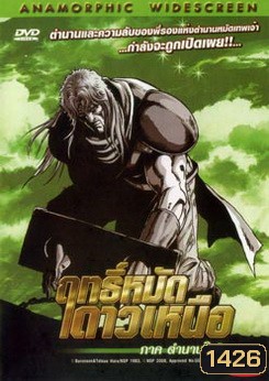 Fist of the North Star: The Legend of Toki (2008) ฤทธิ์หมัดดาวเหนือ ภาค ตำนานโทคิ