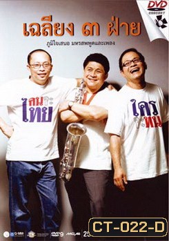 เฉลียง ๓ ฝ่าย ตอน คนจะไทย ใครจะทน