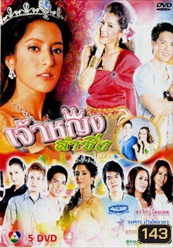 เจ้าหญิงลำซิ่ง (18 ตอนจบ)