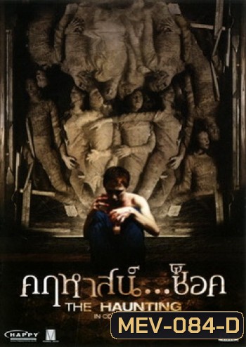 The Haunting In Connecticut คฤหาสน์...ช็อค