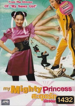 My Mighty Princess สะดุดรัก ยัยจอมพลัง
