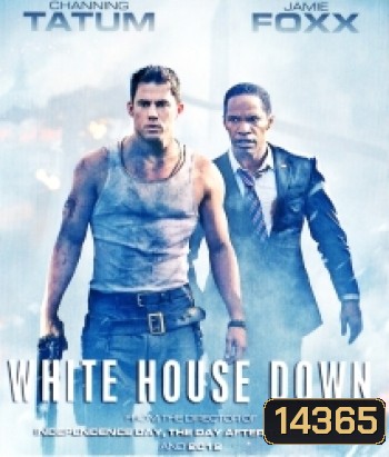 White House Down (2013) วินาทียึดโลก