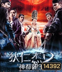 Young Detective Dee 2 Rise of the Sea Dragon ตี๋เหรินเจี๋ย ผจญกับดักเทพมังกร