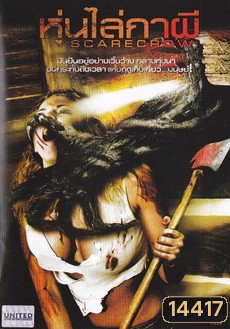 Scarecrow หุ่นไล่กาผี