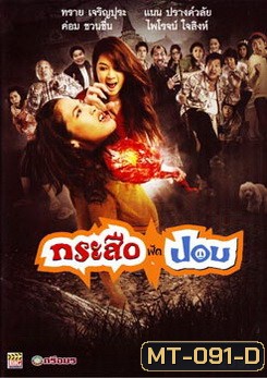 กระสือฟัดปอบ