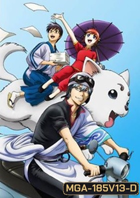 Gintama: Season 5: Vol. 13-กินทามะ