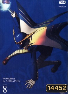 Persona 4 The Animation เพอร์โซน่า 4 เดอะแอนิเมชั่น Vol. 8