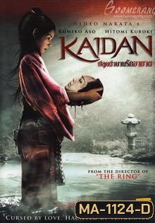 KAIDAN ปลุกตำนานรักอาฆาต