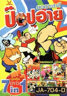 MV 9999 ยอดกะลาสี ป๊อปอาย Pop eye