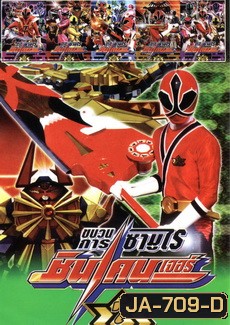 THE MOVIES vol.032 ขบวนการซามูไร ชินเคนเจอร์