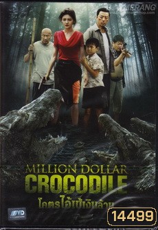 Million Dollar Crocodile โคตรไอ้เข้เงินล้าน