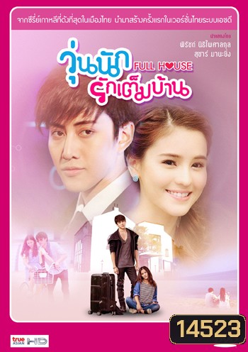 Full House (Thai Version) วุ่นนักรักเต็มบ้าน (ไมค์ พิรัชต์ - ออม สุชาร์)