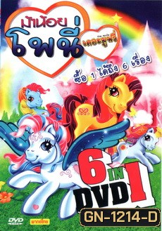 ม้าน้อย โพนี่ เดอะมูฟวี่ DVD 6 in 1 collection