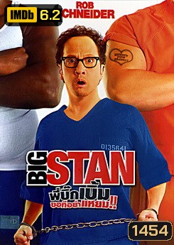 Big Stan พี่บิ๊กเบิ้ม ขอทีอย่าแหยม!