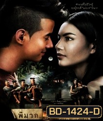 พี่มาก..พระโขนง