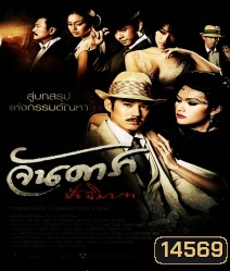 จันดารา ปัจฉิมบท