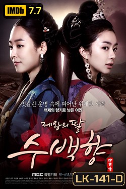 ซูแบคยัง จอมนางเจ้าบัลลังก์ King's Daughter Su Baek Hyang / 제왕의 딸