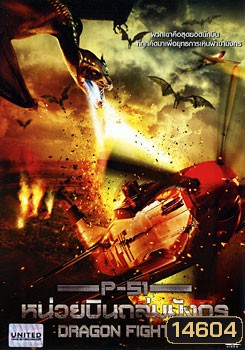 P-51 Dragon Fighter P-51 หน่วยบินถล่มมังกร