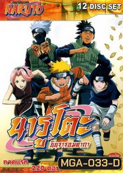 #1 : Naruto นารูโตะ นินจาจอมคาถา ภาคแรก 220 ตอน (ตอนเด็ก)