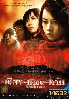 Forbidden Siren เสียง...เตือน...ตาย