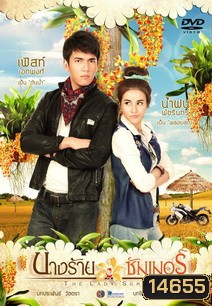 นางร้ายซัมเมอร์