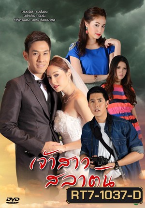 เจ้าสาวสลาตัน