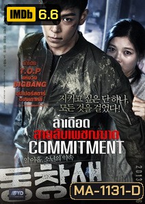 Commitment ล่าเดือด...สายลับเพชฌฆาต