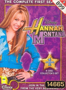 Hannah Montana Season 1 แฮนนาห์ มอนทานา...สาวเด่น, เต้น, ร้อง ปี 1