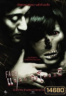 FACE แหวกกะโหลกผี
