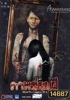 MUOI The Legend Of A Portrait ภาพซ่อนผี