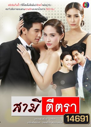 สามีตีตรา