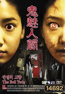 The Evil Twin แฝดผี