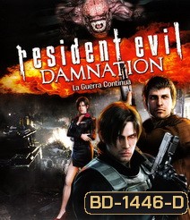 Resident Evil: Damnation (2012) ผีชีวะ: สงครามดับพันธุ์ไวรัส 3D