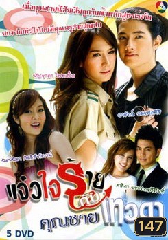 แจ๋วใจร้ายกับคุณชายเทวดา