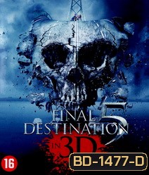 Final Destination 5 (3D) : ไฟนอล เดสติเนชั่น 5 โกงตายสุดขีด (3D)